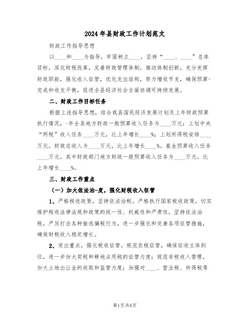 2024年县财政工作计划范文(2篇)