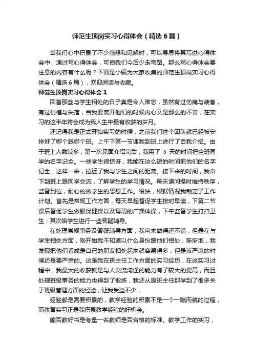 师范生顶岗实习心得体会（精选6篇）