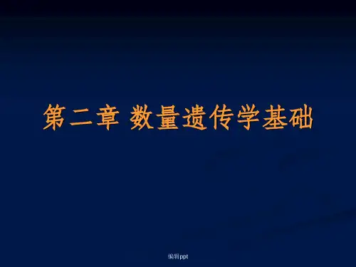 动物育种学-第二章-数量遗传学基础