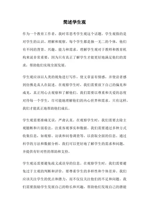 简述学生观