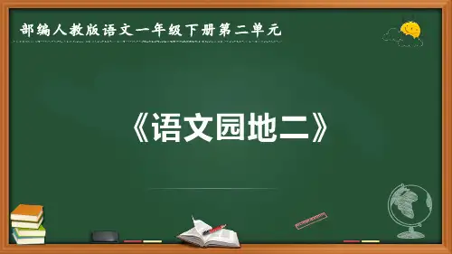 最新2022-2023学年部编人教版语文一年级下册第二单元《语文园地二》优质课件