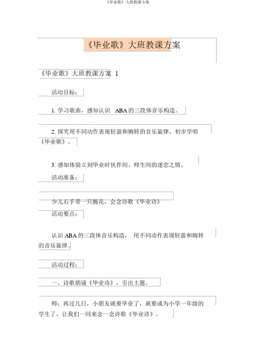《毕业歌》大班教案