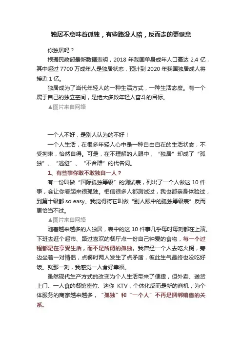 独居不意味着孤独，有些路没人陪，反而走的更惬意