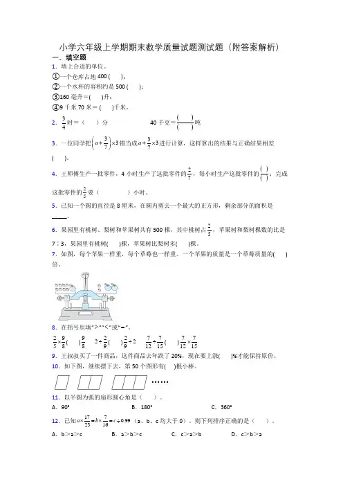 小学六年级上学期期末数学质量试题测试题(附答案解析)
