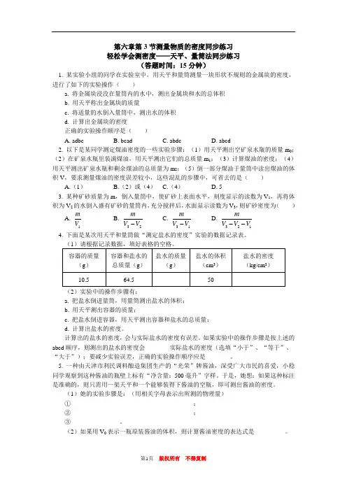 八年级最新物理上册单元测试题初二物理上册章节练习题带图文答案100篇第六章3节测量物质的密度同步练习