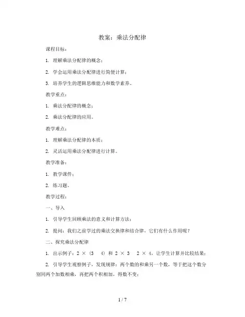 乘法分配律(教案)-四年级下册数学人教版