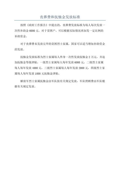 丧葬费和抚恤金发放标准