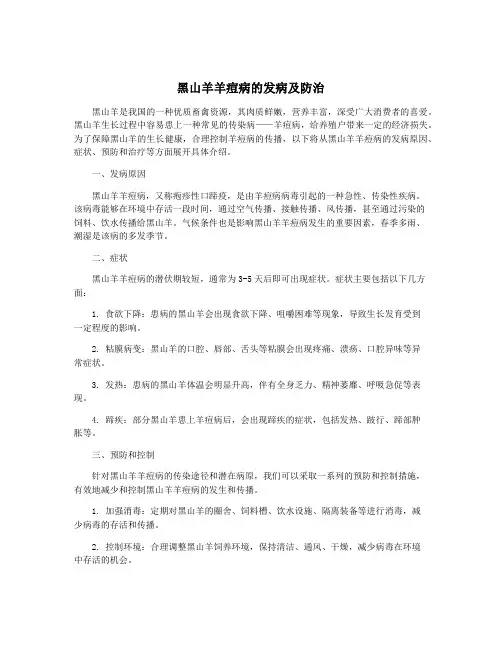 黑山羊羊痘病的发病及防治