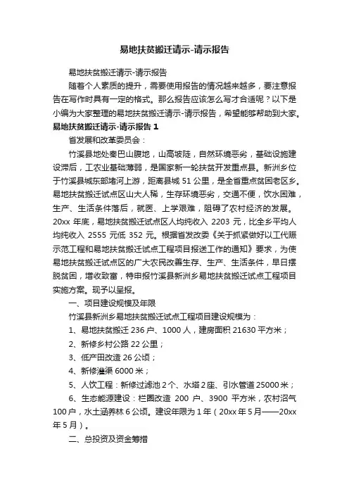 易地扶贫搬迁请示-请示报告