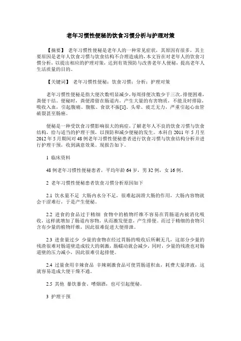 老年习惯性便秘的饮食习惯分析与护理对策