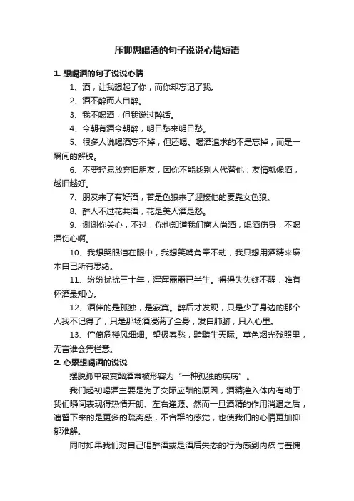 压抑想喝酒的句子说说心情短语