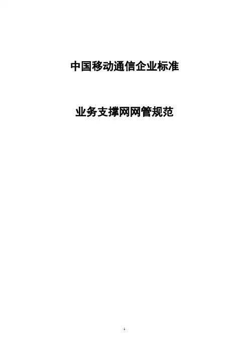 中国移动业务管理及网络管理知识规范