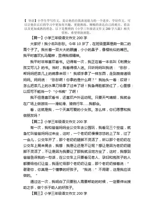 小学三年级语文作文200字八篇