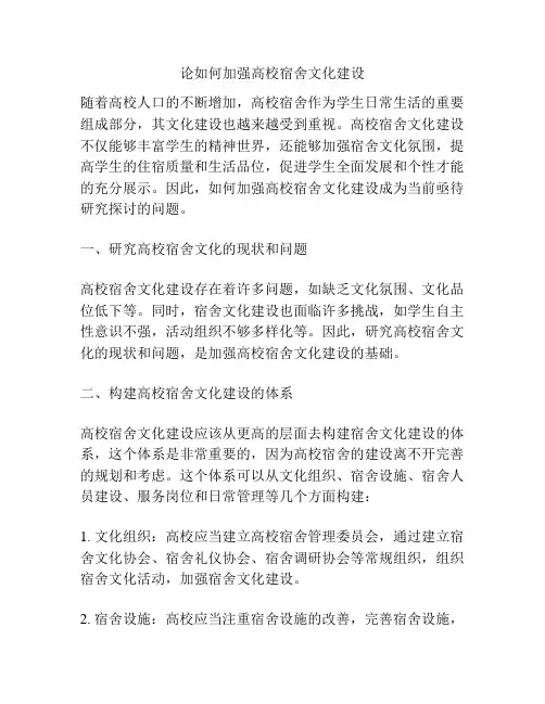 论如何加强高校宿舍文化建设