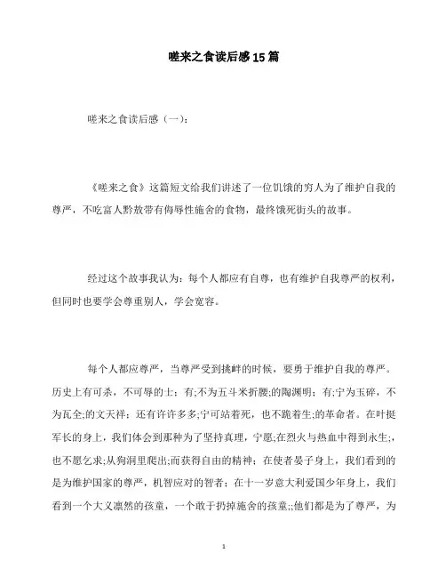 最新嗟来之食读后感15篇