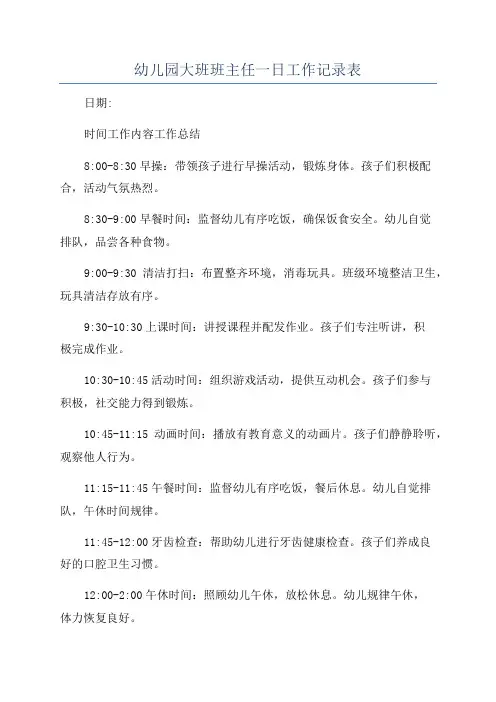 幼儿园大班班主任一日工作记录表