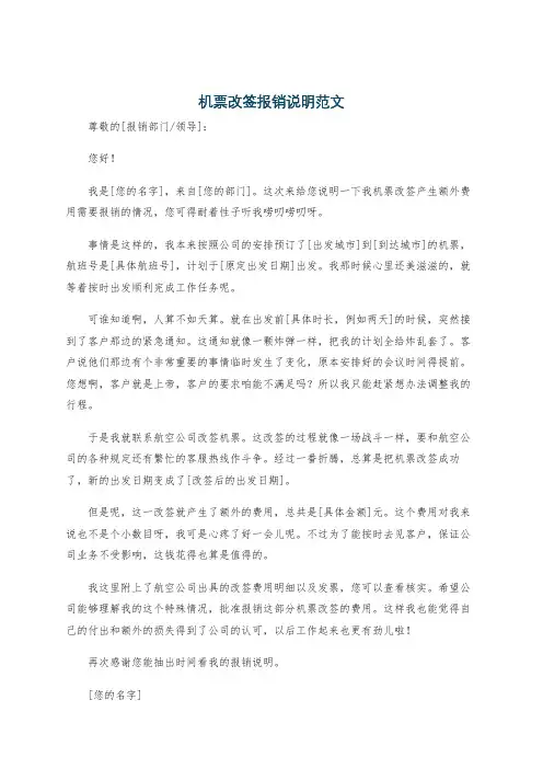 机票改签报销说明范文