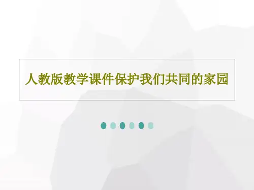 人教版教学课件保护我们共同的家园共82页