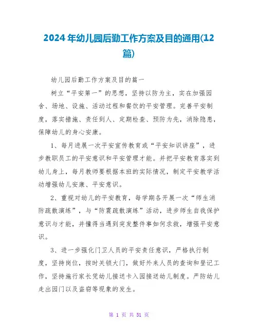 2024年幼儿园后勤工作计划及目标通用(12篇)