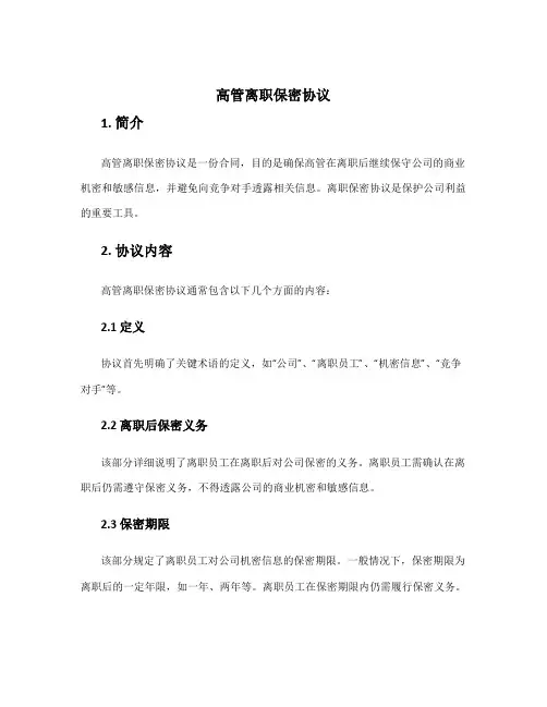 高管离职保密协议