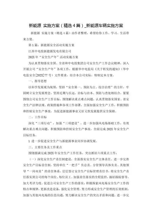 新能源 实施方案(精选4篇)_新能源车辆实施方案