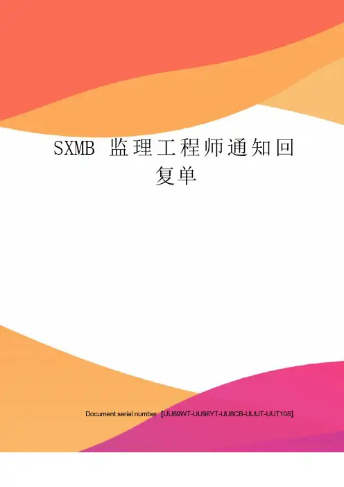 SXMB监理工程师通知回复单