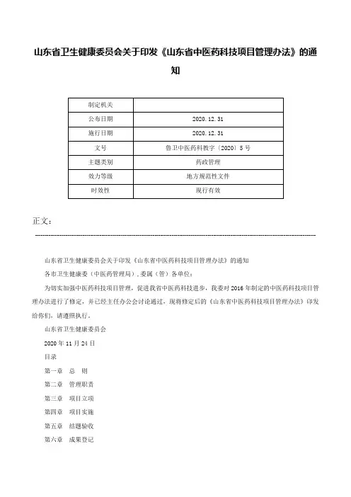 山东省卫生健康委员会关于印发《山东省中医药科技项目管理办法》的通知-鲁卫中医药科教字〔2020〕5号