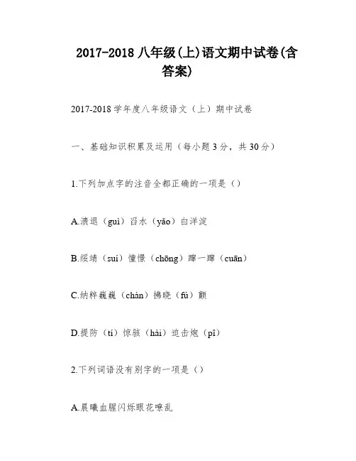 2017-2018八年级(上)语文期中试卷(含答案)