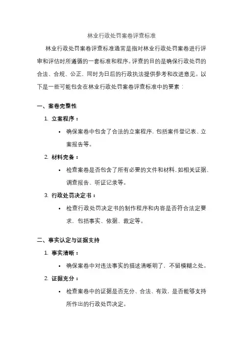 林业行政处罚案卷评查标准