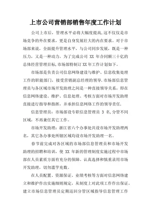 上市公司营销部销售年度工作计划