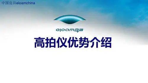 良田高拍仪优势介绍-精品