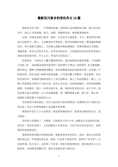最新四川家乡的变化作文10篇