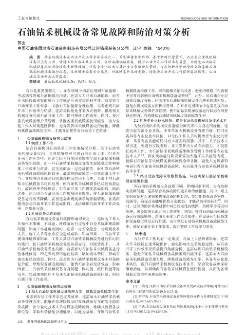 石油钻采机械设备常见故障和防治对策分析