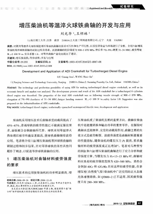 增压柴油机等温淬火球铁曲轴的开发与应用