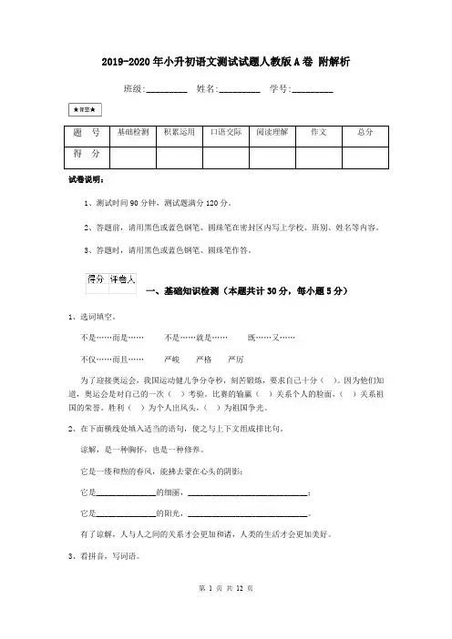 2019-2020年小升初语文测试试题人教版A卷 附解析