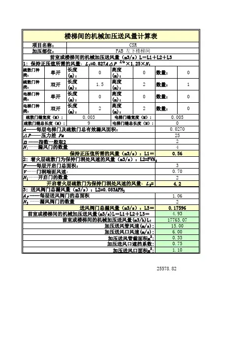 (完整版)加压送风计算方法