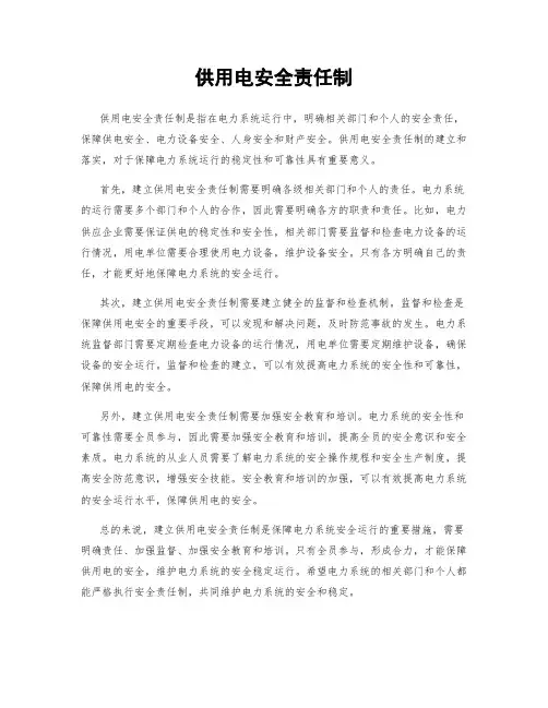 供用电安全责任制