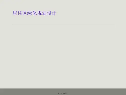 居住区绿化规划设计