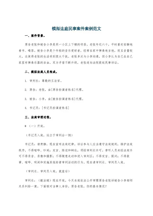 模拟法庭民事案件案例范文