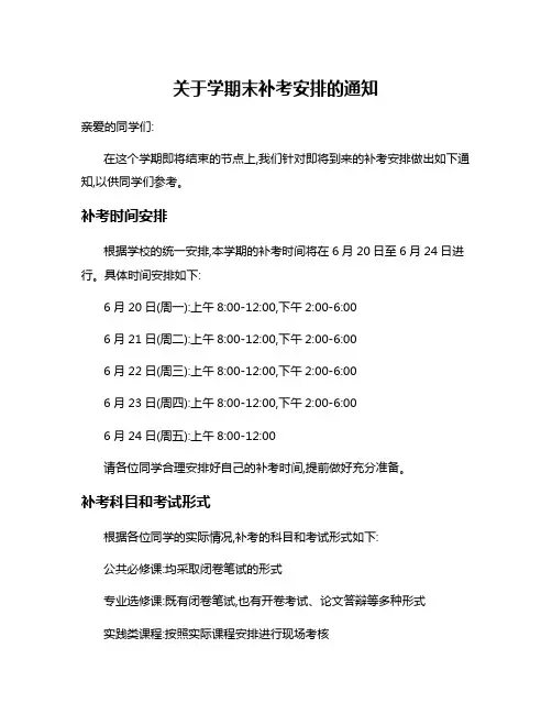 关于学期末补考安排的通知
