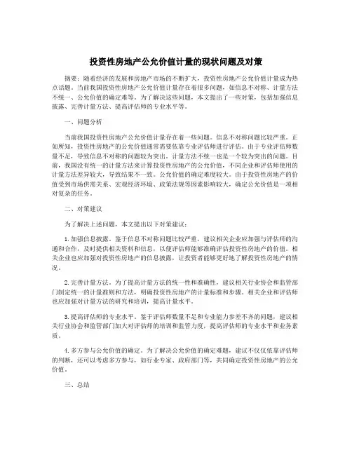 投资性房地产公允价值计量的现状问题及对策