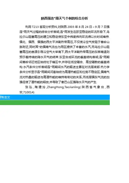 陕西强连雨天气个例的综合分析