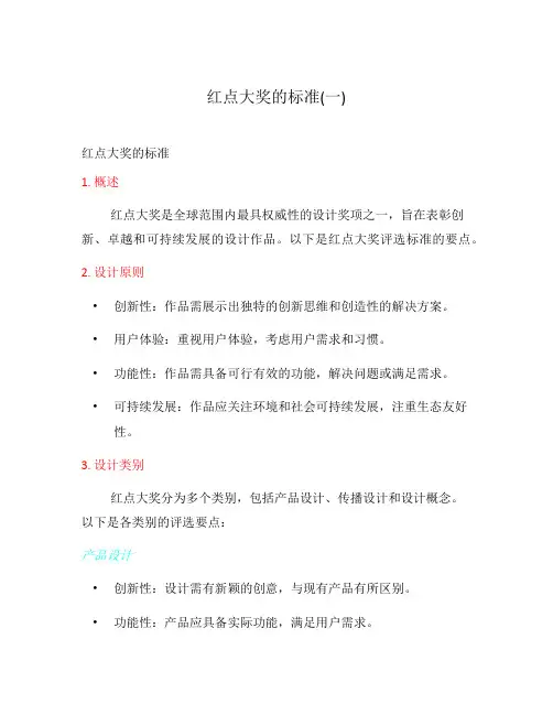 红点大奖的标准(一)