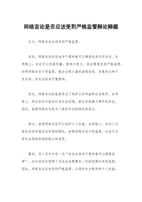 网络言论是否应该受到严格监管辩论辩题