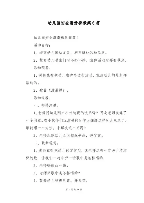 幼儿园安全滑滑梯教案6篇