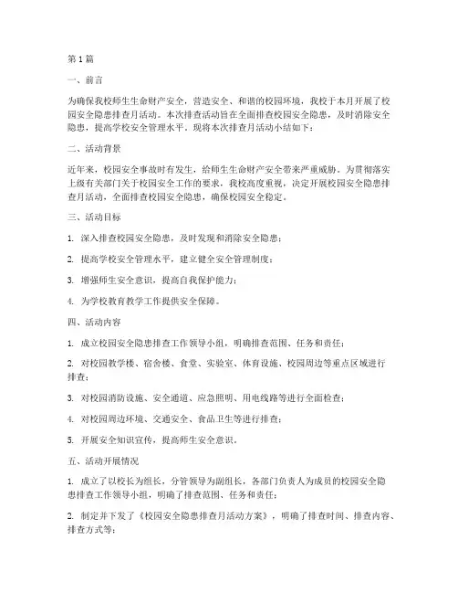 校园安全隐患排查月小结(3篇)