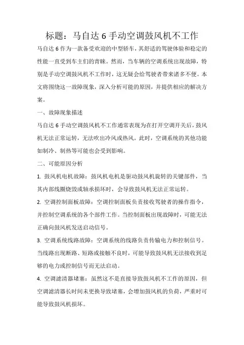 马自达6手动空调鼓风机不工作