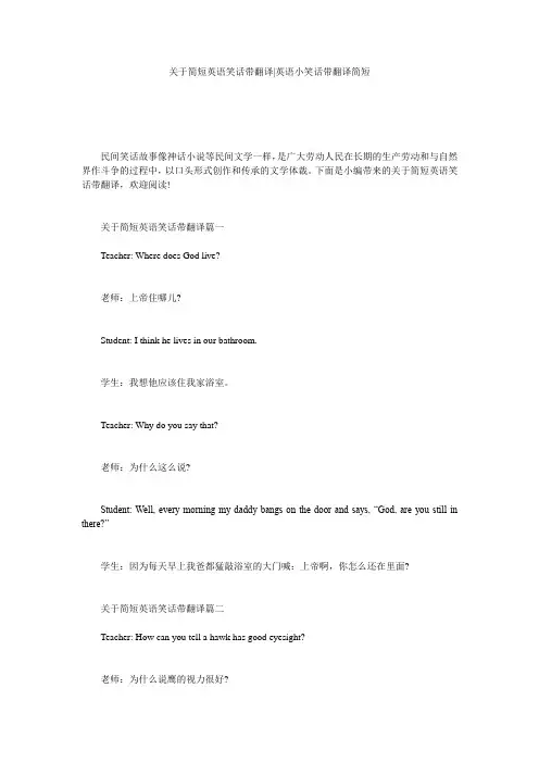 关于简短英语笑话带翻译-英语小笑话带翻译简短