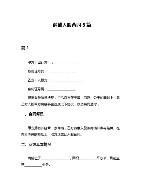 商铺入股合同5篇