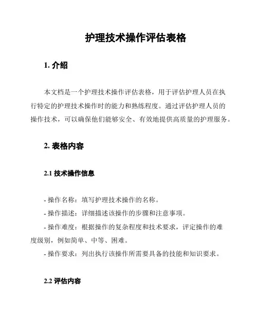 护理技术操作评估表格